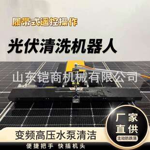 光伏板清洗机器人遥控履带式水洗干洗电站清扫两用太阳能清洗设备