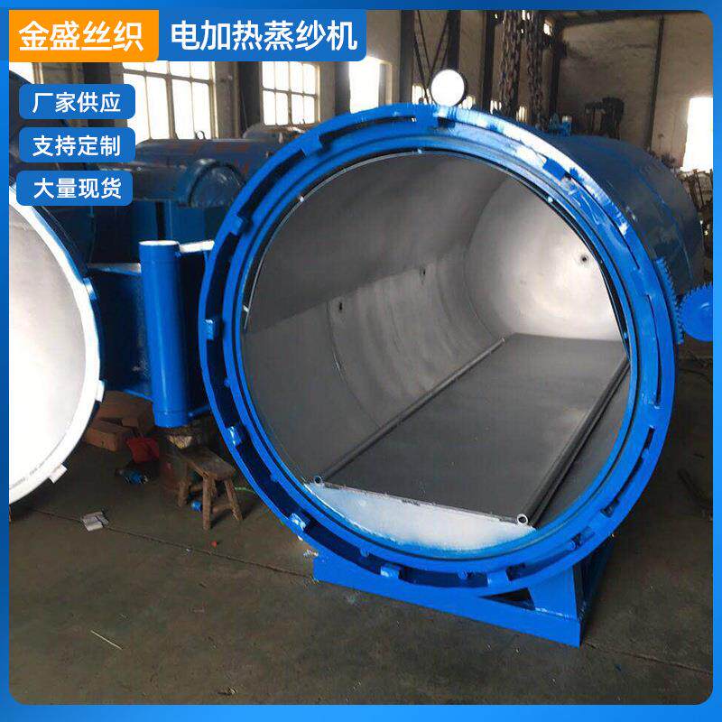 电加热蒸纱机现货供应涤纶纱蒸纱机袜子窗帘高温定型机厂家