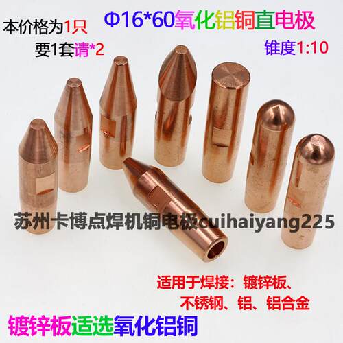 点焊机电极头电阻焊机点焊头碰焊头氧化铝铜中心尖头直电极16*60