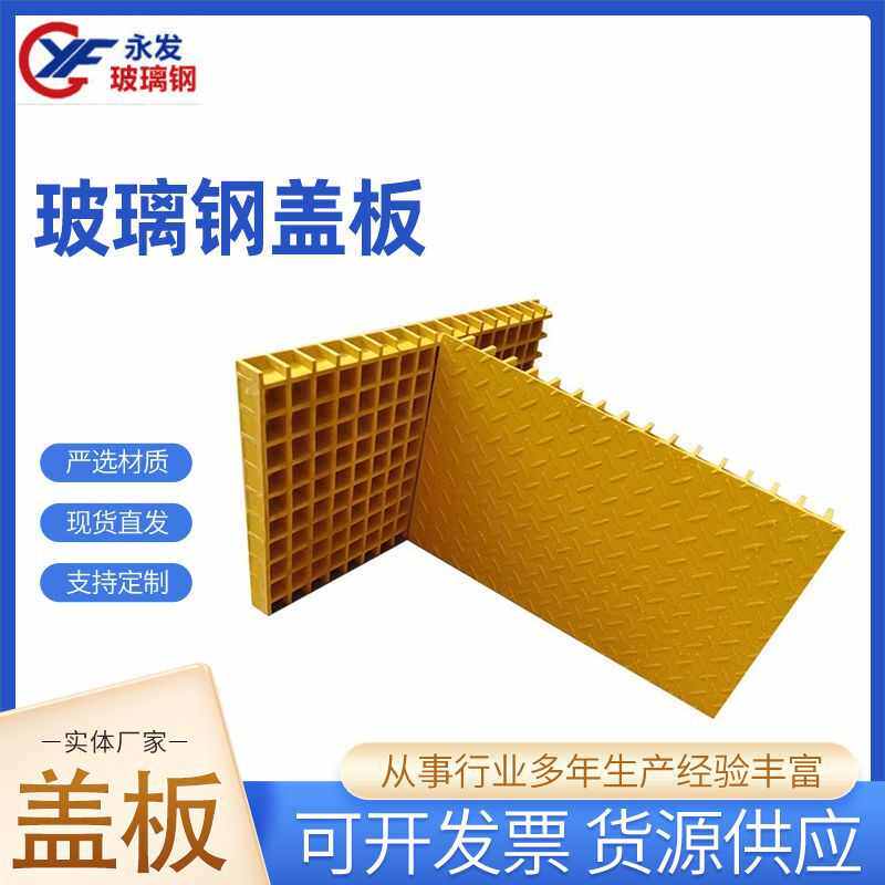永发花纹排水盖板养殖鸽舍漏粪网格板工程污水处理平台玻璃钢盖板
