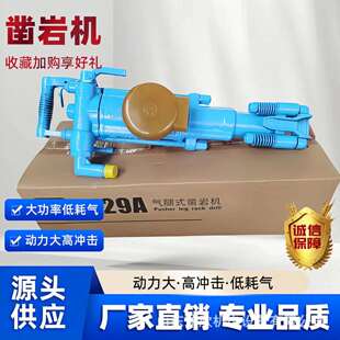 风钻机厂家 矿用凿岩机 现货供应7655凿岩机yt29A支腿式