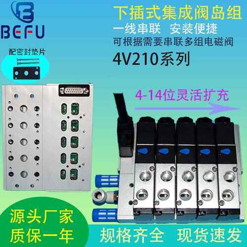BEFU气动电磁阀3F下插式集成阀岛总线 线阀板4V210-08汇流板阀组2