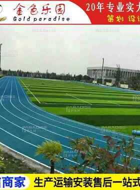 STPD-2217学校运动操场塑胶跑道全透气型跑道塑胶跑道施工图