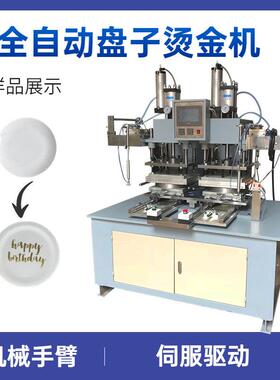 塑料盘子烫金机PHS-320碟子全自动烫金机盘子烫边烫金机