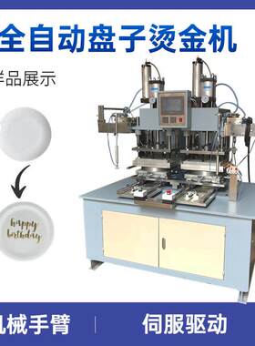 塑料盘子烫金机PHS-320碟子全自动烫金机盘子烫边烫金机