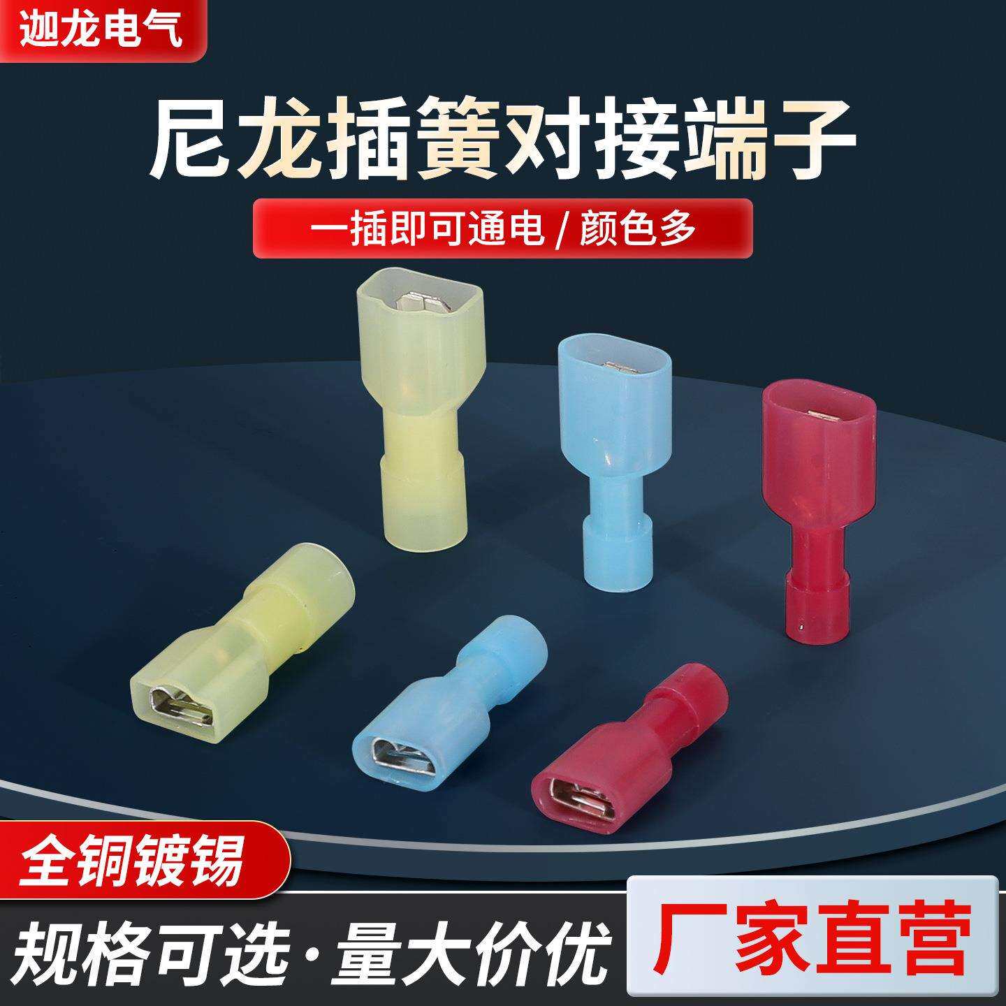 直供尼龙6.3公头母头全绝缘250插簧插片对接冷压接线插件MDFN/FDF