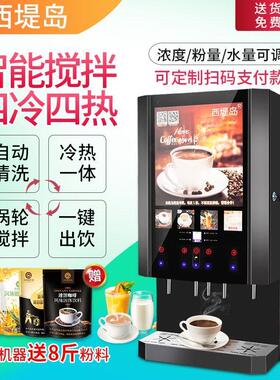 速溶咖啡机商用饮料机奶茶All多功能自助果汁冷热饮料机西堤岛