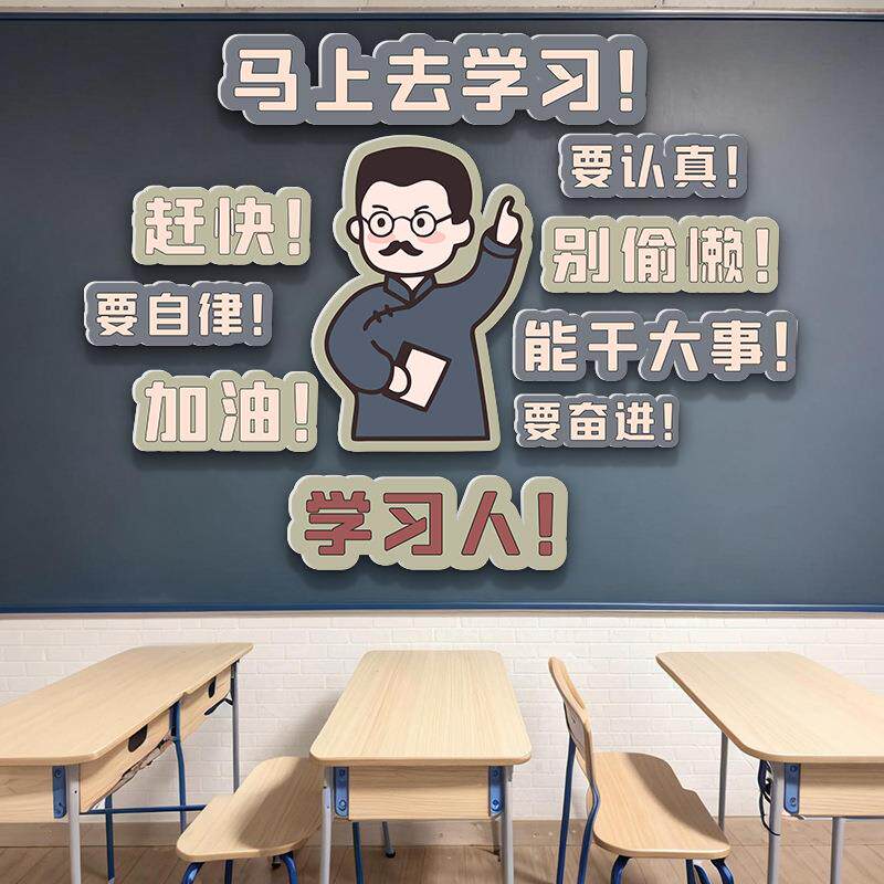 觉醒年代班级布置教室装饰鲁迅人物文化墙贴励志标语去学习贴纸画
