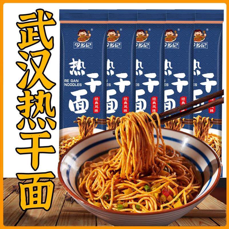 湖北特产正宗武汉热干面179g速食干拌面碱面面条多口味方便早餐