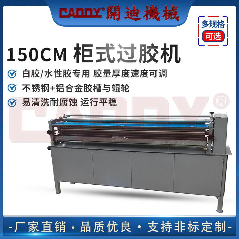 CADDY150cm白胶过胶机水性乳胶上胶机工业皮革滚轮涂胶机