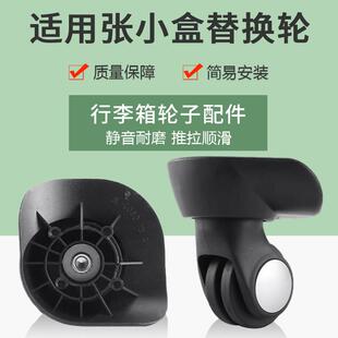 适用於张小盒行李箱轮替换拉杆箱万向轮配件軲辘密码箱滑轮维修