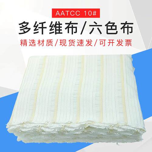 AATCC多纤维布附布American六色布多纤维10号洗水布多纤布10#(87c