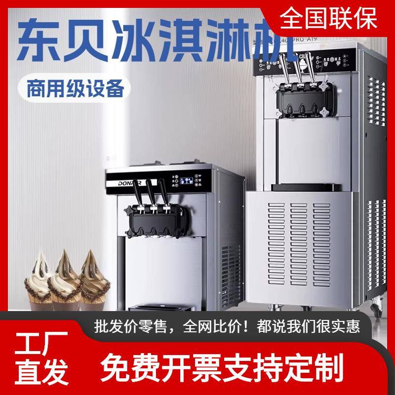 东贝冰淇淋机商用软冰激凌机器全自动雪糕机立式甜筒机摆摊设备有