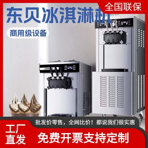 东贝冰淇淋机商用软冰激凌机器全自动雪糕机立式甜筒机摆摊设备有