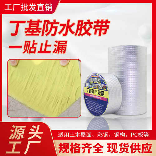 防水胶带丁基自粘防水卷材彩钢瓦补漏屋顶裂缝补漏自粘防水卷材
