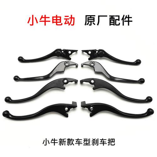 小牛电动车NXT/G400T/F400T/MQiL原厂原装配件煞车把手手柄煞车把