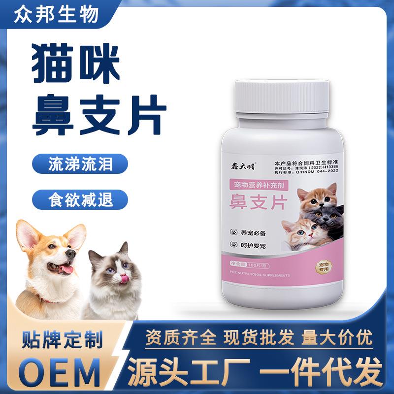 猫鼻支猫咪打喷嚏流鼻涕鼻塞咳嗽猫咪专用鼻支片工厂猫鼻支片