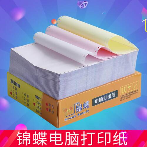 锦蝶针式电脑打印纸三联二等分二联两联四联五联三等分3联三联241