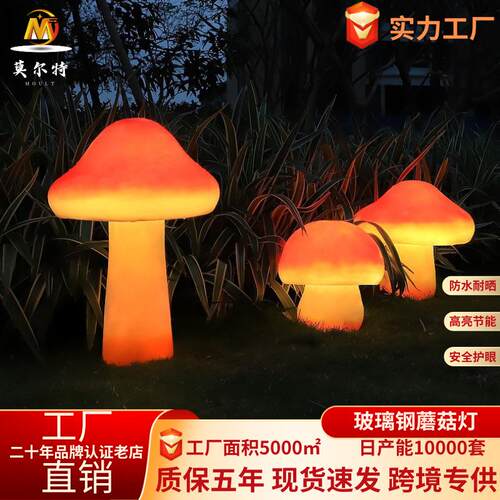 太阳能蘑菇灯户外防水景观装饰草坪灯树脂蘑菇灯玻璃钢小品灯led