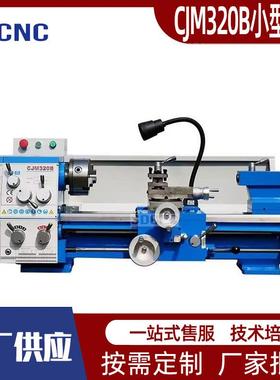 微型车床CJM320B台式多功能小型车削C0630普通轻型车削机