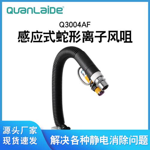 Q3004AF感应式蛇形离子风咀风蛇工业除静电除尘离子风嘴风枪自动