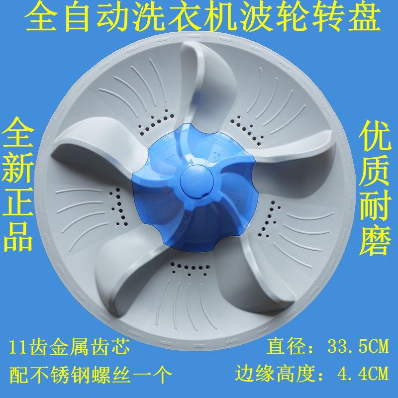 适用小天鹅洗衣机TB60-5188CL(S)波轮转盘水叶涡轮底盘配件33.5CM
