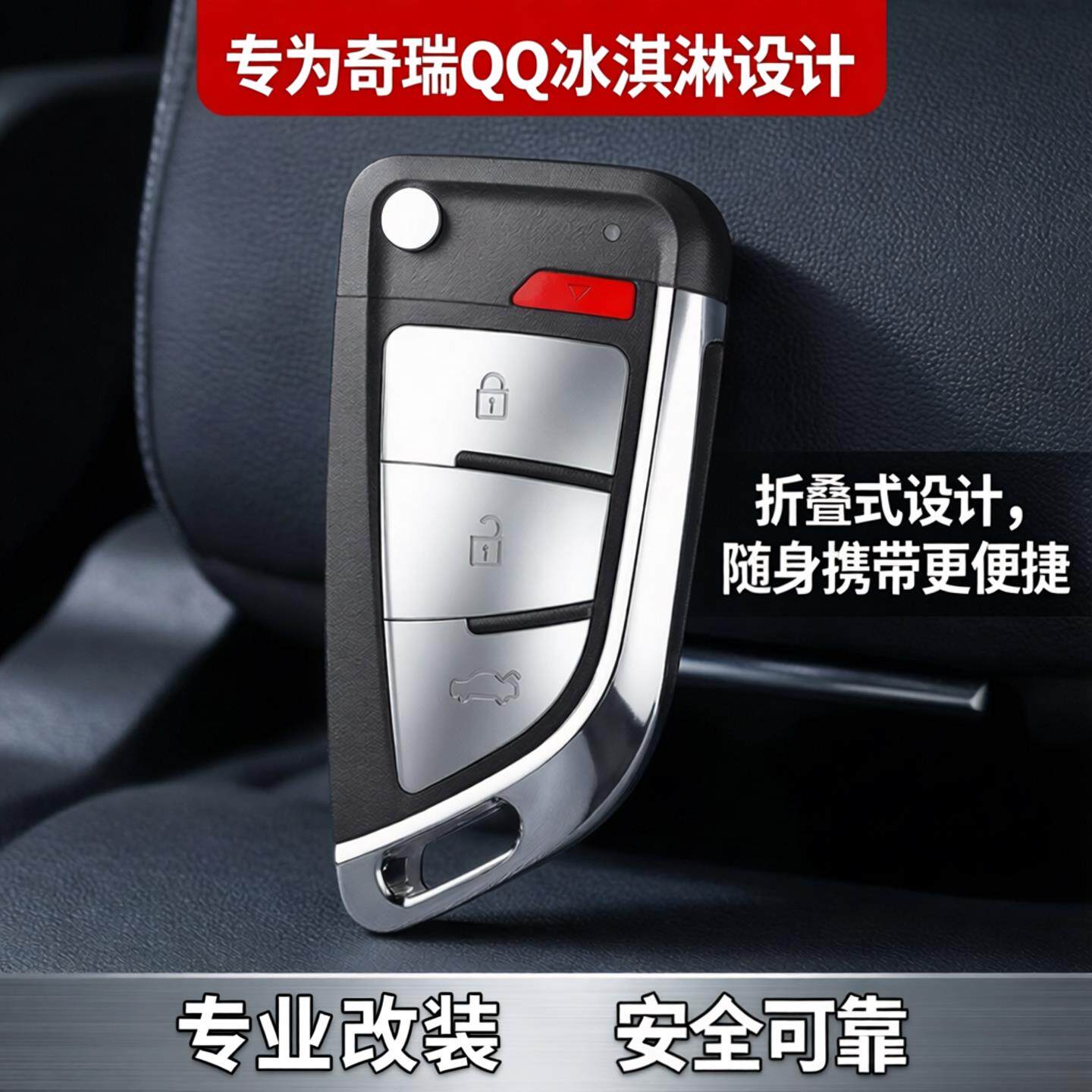奇瑞QQ冰淇淋遥控器钥匙改装汽车专用折叠备用遥控旋钮钥匙壳开齿