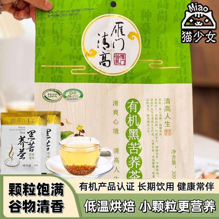 【60小包】雁门清高有机黑苦荞茶300g山西全胚芽荞麦茶独立小包装