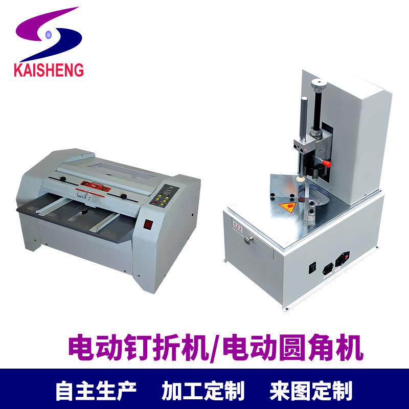 凯盛电动钉折机作业本小册子钉折一体机电动圆角机图文办公倒角机
