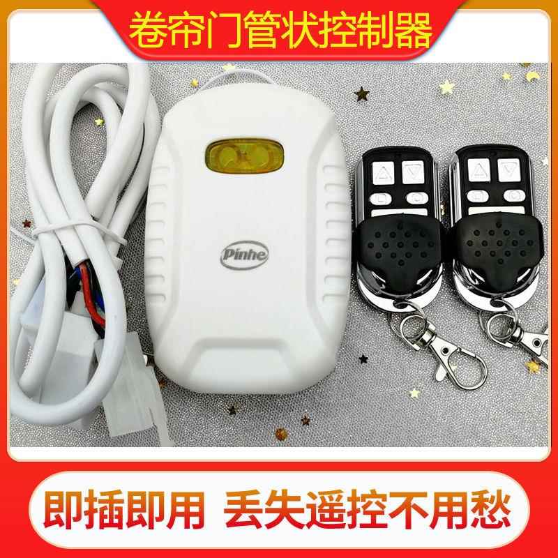 pinhe长远平和电动管状电机通用遥控器车库卷闸卷帘门控制接收器
