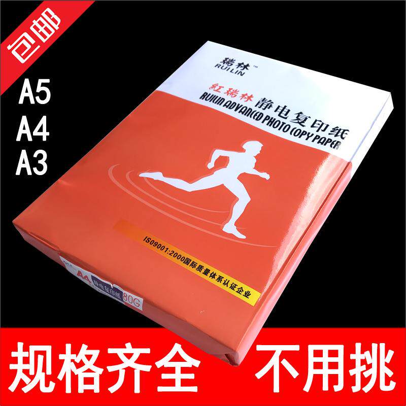 富城红瑞林A4纸高级打印纸电脑静电A3纸A5纸复印纸80G250张/包