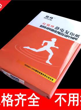 富城红瑞林A4纸高级打印纸电脑静电A3纸A5纸复印纸80G250张/包
