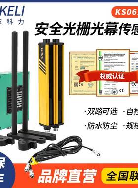 正品原装科力KS06间距40安全光栅安全光幕红外对射光电保护传感器