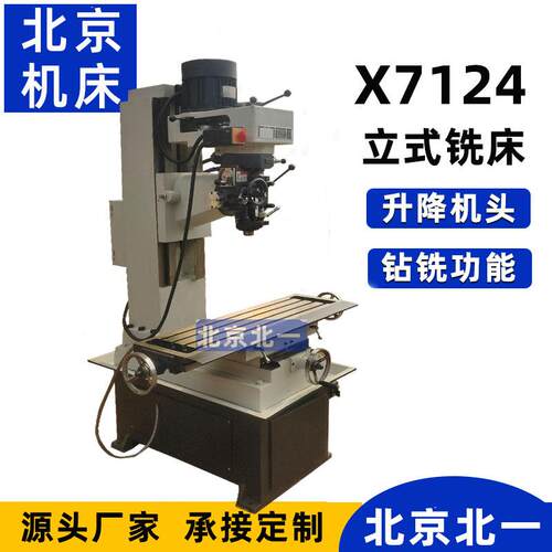 多功能钻铣床炮塔铣头钻铣床X7124金属铣削钻孔设备小型钻床
