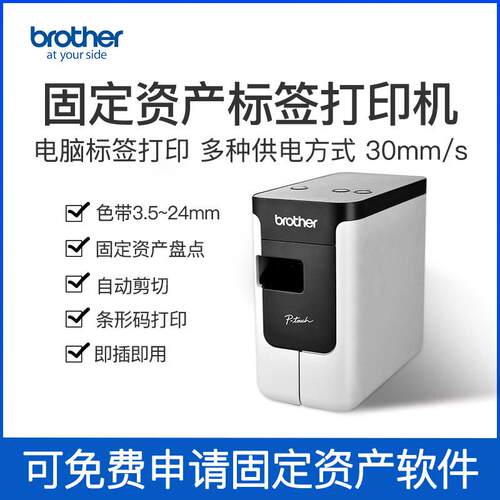 兄弟PT-P700电脑标签打印机电力线缆标签固定资产管理标签机条码