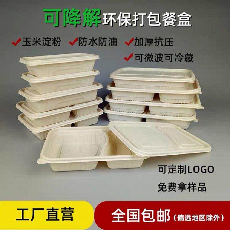 可降解玉米淀粉一次性环保餐盒食品级家用饭盒多分格外面打包盒