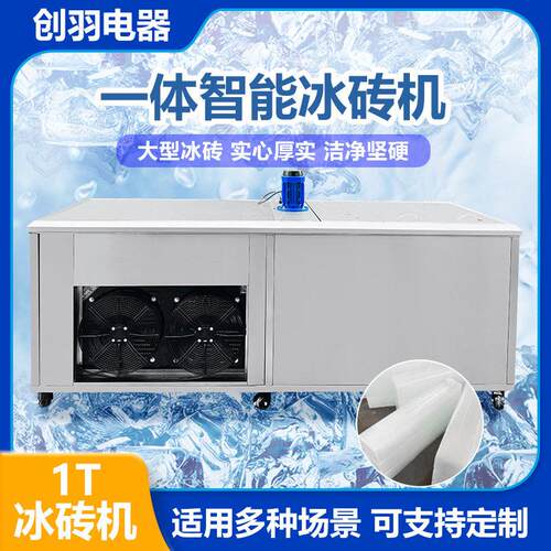 创羽电器供应1吨海岛用冰块机大型制冰设备车间工厂降温冰砖机