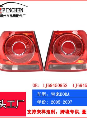适用于大众BORA宝来经典05-07年尾灯信号灯汽车车灯后灯汽车配件