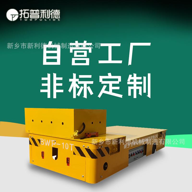 BWP聚氨酯包胶轮平车载重10吨工件搬运 蓄电池供电无轨电动平板车