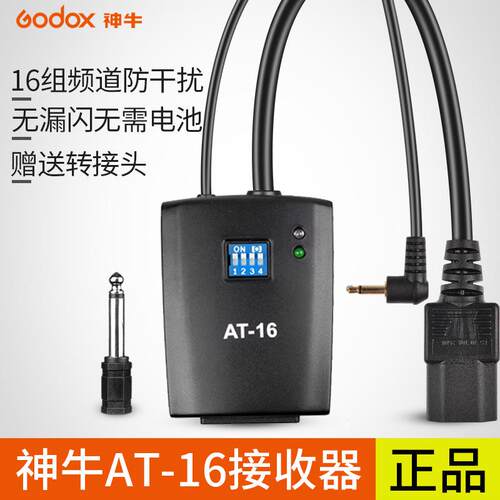 神牛AT-16接收器 影室灯引闪器单接收16频道组接收器ATR16接收器
