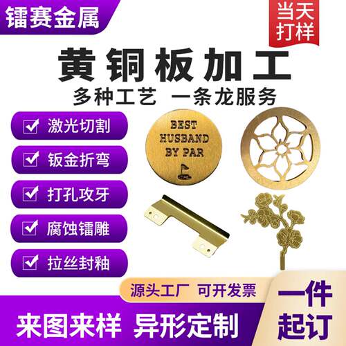 H62黄铜板激光切割 腐蚀拉丝封釉打标电镀折弯黄铜垫片装饰板个性