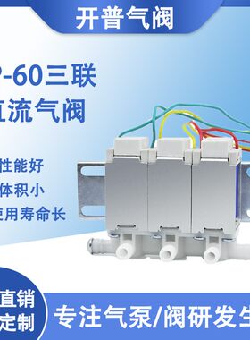 KP-60三联直流12V/24V微型电磁阀、汽车坐垫气阀、按摩椅气阀