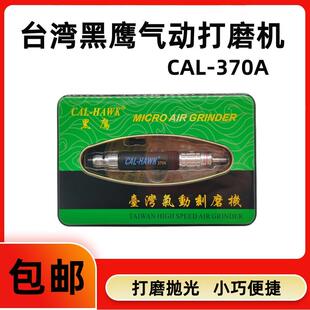 370A模具抛光去毛刺工具 台湾黑鹰气动打磨机风动打磨笔CAL