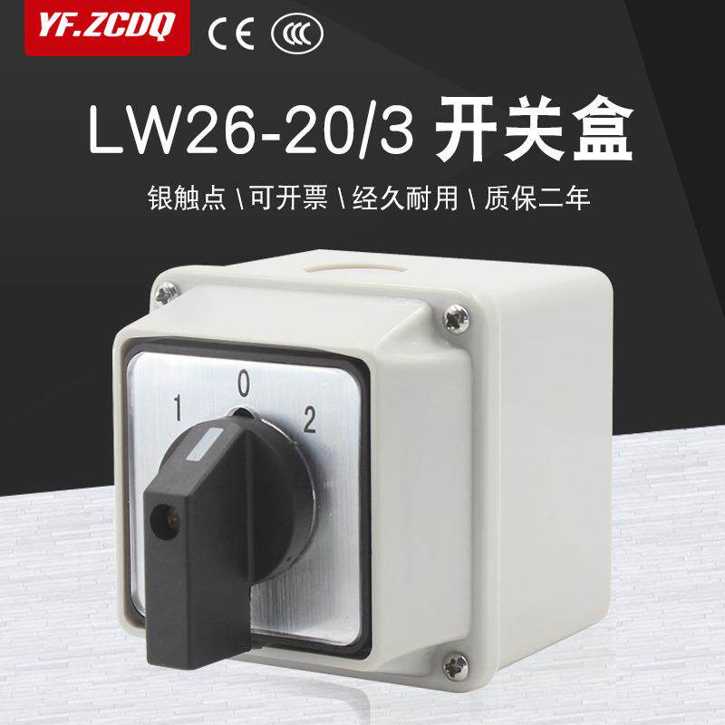 LW26-20/3防水盒万能转换开关三线双电源切换380V电机倒顺正反转
