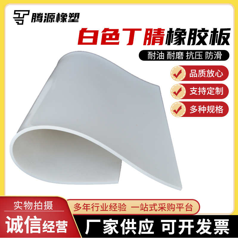 白色丁腈橡胶板 厂家耐油工厂铺地橡胶垫工业耐磨绝缘防滑橡胶块