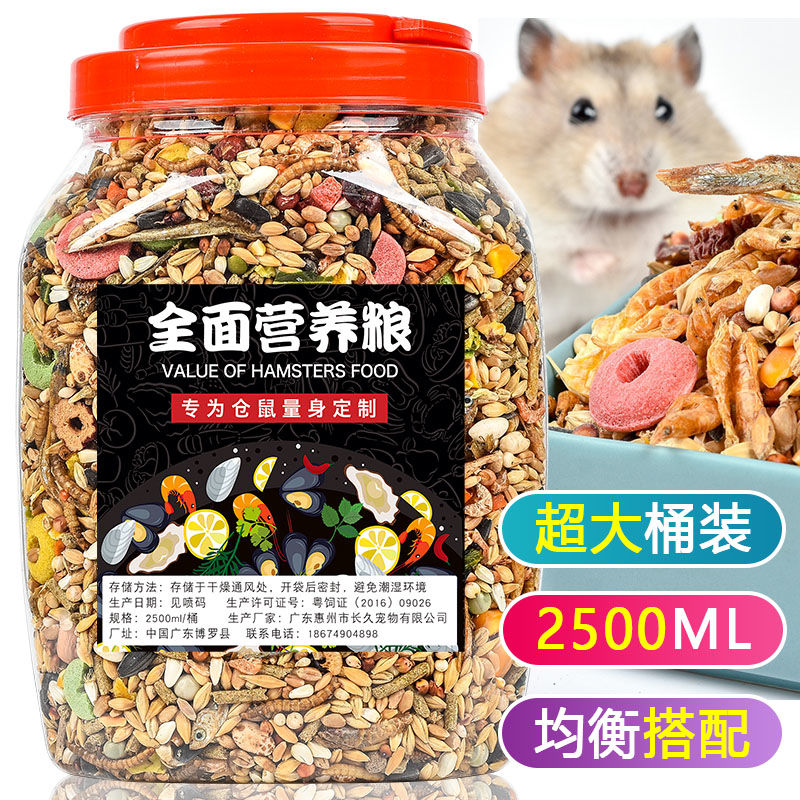 仓鼠粮食五谷粮鼠粮金丝熊饲料花枝鼠食物零食和主食