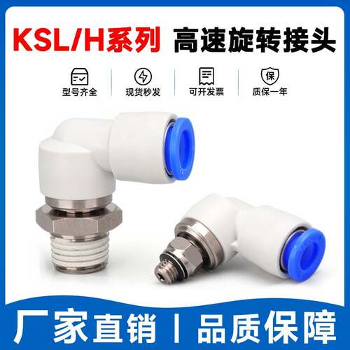 SMC型高速旋转接头KSH360度气动气管接头KSL4/6/8/10/12-M5/M6