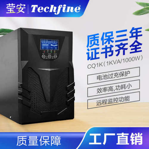 CQ1KVA/1000W真正1.0的UPS不间断电源稳压应急备用电源220V