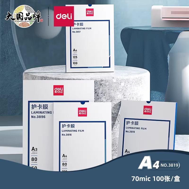 得力塑封膜3819照片护卡膜100张7C过塑膜A4照片塑封机专用耗材缩