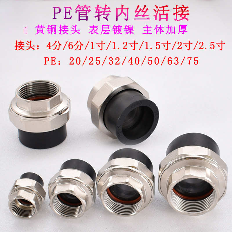 20PE25 32 40 50 63热熔水管转4分6分1.2寸1.5 2寸铜活接内丝配件